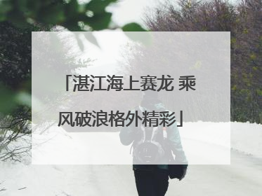 湛江海上赛龙 乘风破浪格外精彩