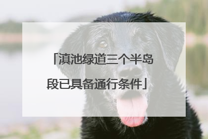 滇池绿道三个半岛段已具备通行条件