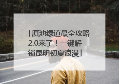 滇池绿道最全攻略2.0来了！一键解锁昆明初夏浪漫