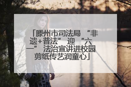 滕州市司法局 “非遗+普法” 迎 “六一” 法治宣讲进校园 剪纸传艺润童心