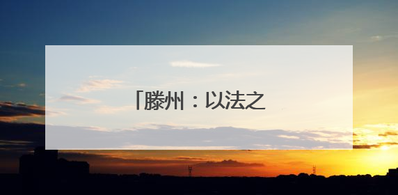 滕州：以法之光，照亮归途