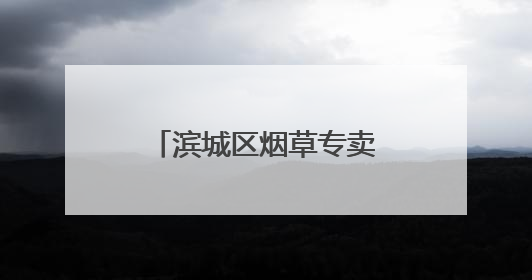 滨城区烟草专卖局：乡村振兴路上的“烟草答卷”