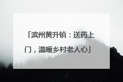 滨州黄升镇：送药上门，温暖乡村老人心