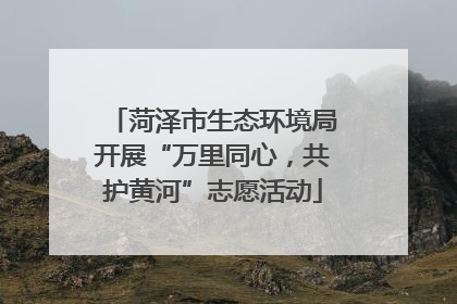 菏泽市生态环境局开展“万里同心，共护黄河”志愿活动