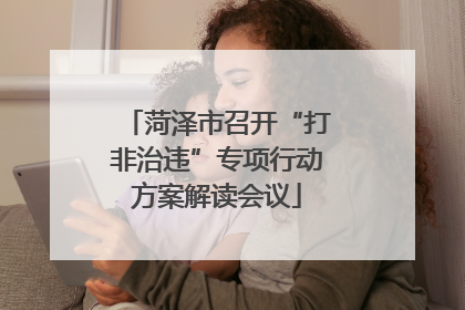 菏泽市召开“打非治违”专项行动方案解读会议
