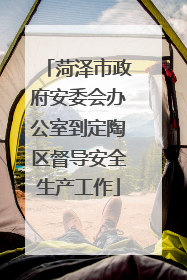 菏泽市政府安委会办公室到定陶区督导安全生产工作