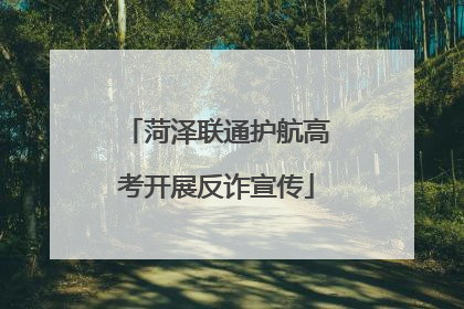 菏泽联通护航高考开展反诈宣传