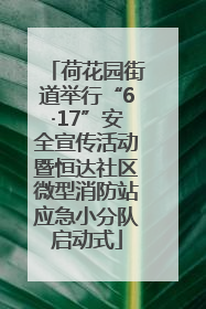荷花园街道举行“6·17”安全宣传活动暨恒达社区微型消防站应急小分队启动式