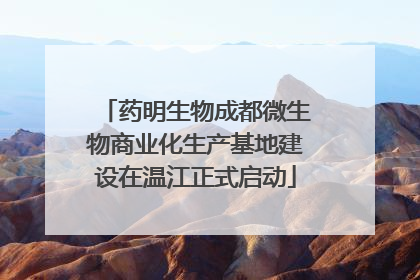 药明生物成都微生物商业化生产基地建设在温江正式启动