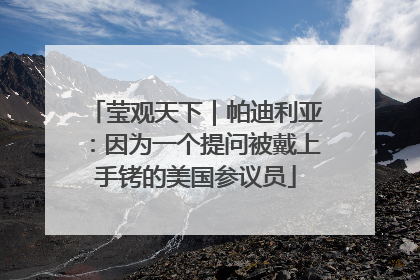 莹观天下｜帕迪利亚：因为一个提问被戴上手铐的美国参议员