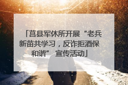 莒县军休所开展“老兵新苗共学习，反诈拒酒保和谐” 宣传活动