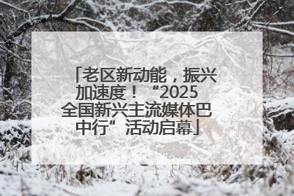 老区新动能，振兴加速度！“2025全国新兴主流媒体巴中行”活动启幕