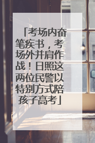 考场内奋笔疾书，考场外并肩作战！日照这两位民警以特别方式陪孩子高考