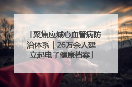 聚焦应城心血管病防治体系｜26万余人建立起电子健康档案