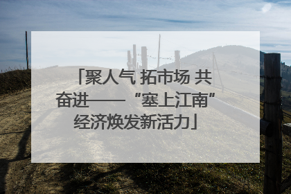 聚人气 拓市场 共奋进——“塞上江南”经济焕发新活力