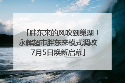 胖东来的风吹到巢湖！永辉超市胖东来模式调改7月5日焕新启幕