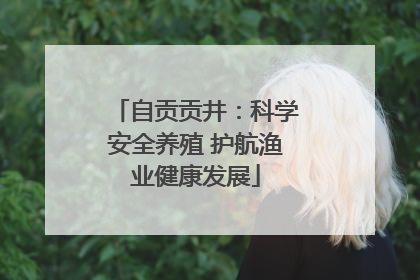 自贡贡井：科学安全养殖 护航渔业健康发展