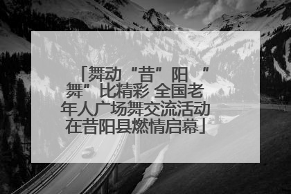 舞动“昔”阳 “舞”比精彩 全国老年人广场舞交流活动在昔阳县燃情启幕