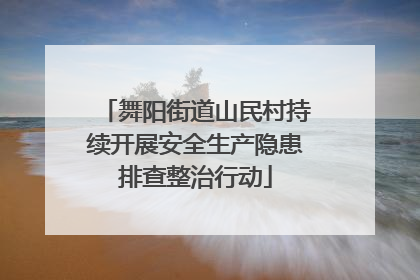 舞阳街道山民村持续开展安全生产隐患排查整治行动