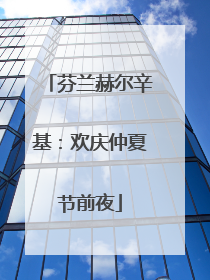 芬兰赫尔辛基：欢庆仲夏节前夜