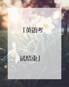 英语考试结束