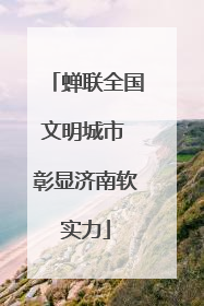 蝉联全国文明城市 彰显济南软实力