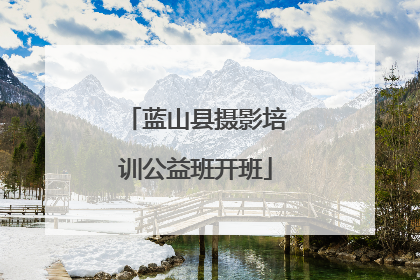 蓝山县摄影培训公益班开班