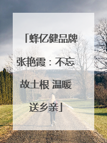 蜂亿健品牌张艳霞：不忘故土根 温暖送乡亲