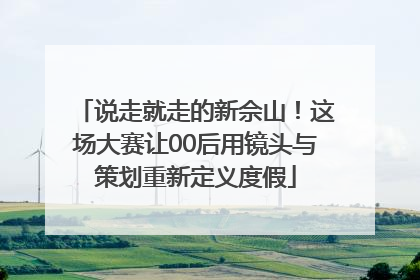说走就走的新佘山！这场大赛让00后用镜头与策划重新定义度假