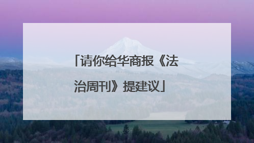 请你给华商报《法治周刊》提建议