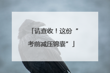 请查收！这份“考前减压锦囊”