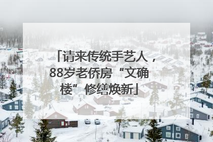 请来传统手艺人，88岁老侨房“文确楼”修缮焕新