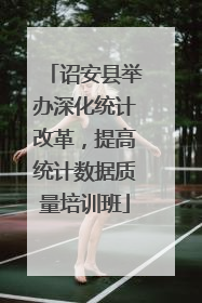 诏安县举办深化统计改革，提高统计数据质量培训班
