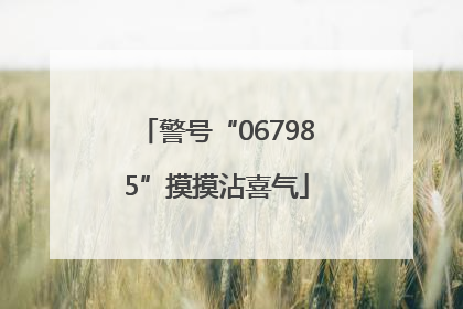 警号“067985”摸摸沾喜气