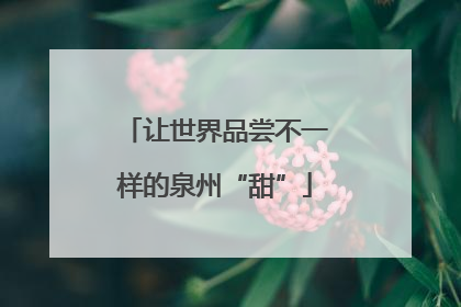 让世界品尝不一样的泉州“甜”