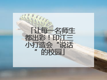 让每一名师生都出彩！印江三小打造会“说话”的校园
