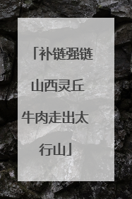 补链强链 山西灵丘牛肉走出太行山
