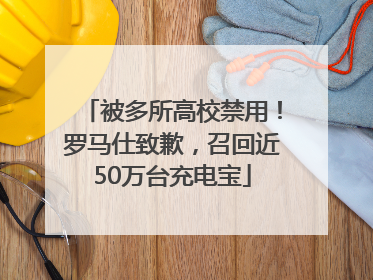 被多所高校禁用！罗马仕致歉，召回近50万台充电宝