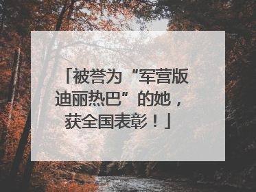 被誉为“军营版迪丽热巴”的她，获全国表彰！