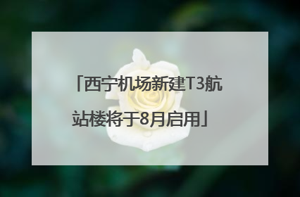 西宁机场新建T3航站楼将于8月启用