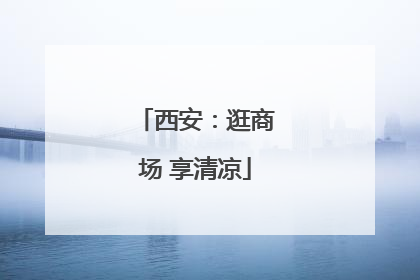 西安：逛商场 享清凉