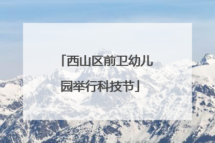 西山区前卫幼儿园举行科技节