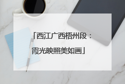 西江广西梧州段：霞光映照美如画