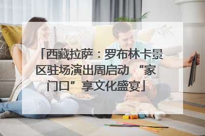 西藏拉萨：罗布林卡景区驻场演出周启动 “家门口”享文化盛宴