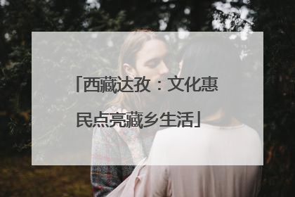 西藏达孜：文化惠民点亮藏乡生活