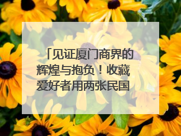 见证厦门商界的辉煌与抱负！收藏爱好者用两张民国时期毕业证交换了一枚银章