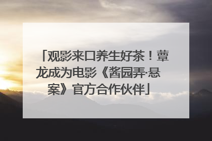 观影来口养生好茶！蕈龙成为电影《酱园弄·悬案》官方合作伙伴