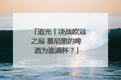 追光丨决战欧冠之巅 慕尼黑的啤酒为谁满杯？