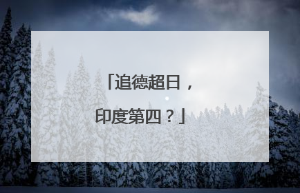追德超日，印度第四？