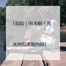 追踪｜电来啦！秀水南街重现热闹